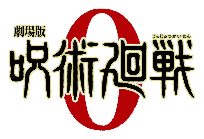 『劇場版 呪術廻戦 0』ロゴ（C）2021「劇場版 呪術廻戦 0」製作委員会（C）芥見下々／集英社