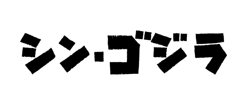 『シン・ゴジラ』（C）TOHO CO., LTD.