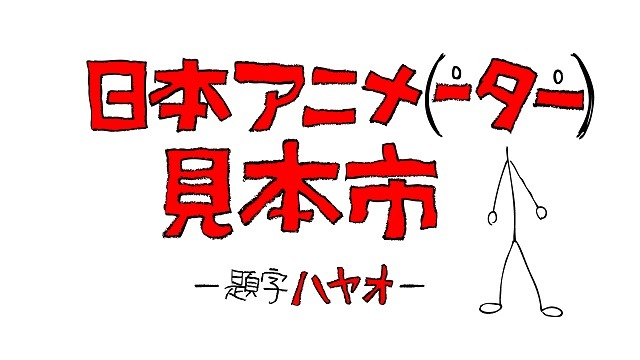 日本アニメ（ーター）見本市の第一弾「龍の歯医者」公開、OP映像募集企画スタート