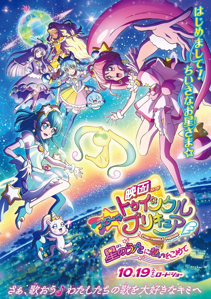 「映画スター☆トゥインクルプリキュア 星のうたに想いをこめて」（Ｃ）ABC-A・東映アニメーション