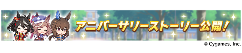 「1st Anniversary ストーリー」（C） Cygames, Inc.