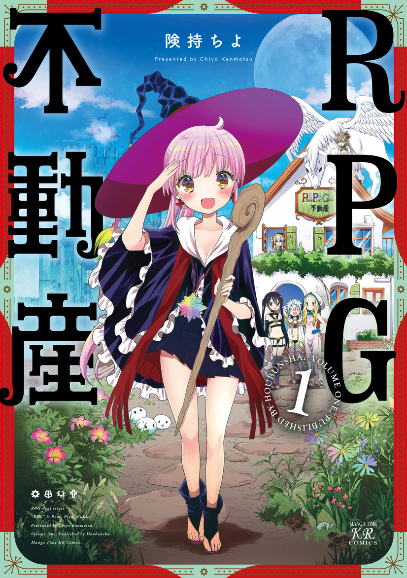 『RPG不動産』コミックス第1巻