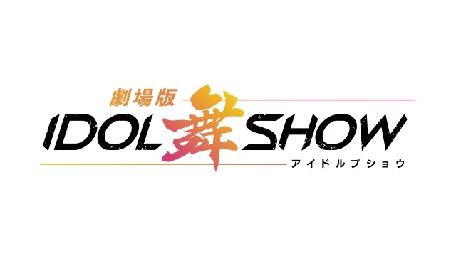 「IDOL舞SHOW」ロゴ（C）「劇場版IDOL舞SHOW」製作委員会