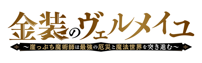 「金装のヴェルメイユ」ロゴ（C）天那光汰・梅津葉子／SQUARE ENIX・「金装のヴェルメイユ」製作委員会