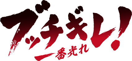 オリジナル TV アニメ「ブッチギレ！」ロゴ（C）2022 「ブッチギレ！」製作委員会