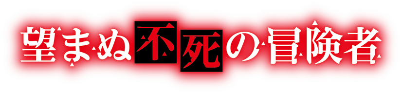 『望まぬ不死の冒険者』ロゴ