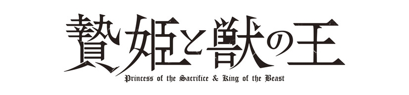 『贄姫と獣の王』ロゴ（C）友藤 結・白泉社／「贄姫と獣の王」製作委員会