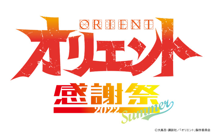 「『オリエント』感謝祭 2022 Summer」ロゴ（C）大高忍・講談社／「オリエント」製作委員会