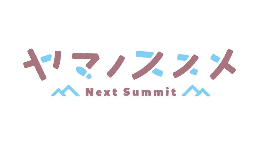 『ヤマノススメ Next Summit』ロゴ（C）しろ／アース・スター エンターテイメント／『ヤマノススメ Next Summit』製作委員会