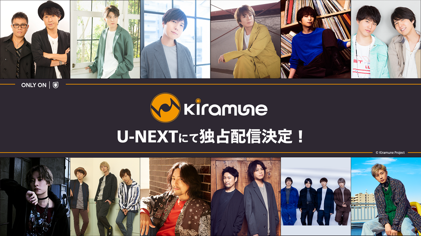 「Kiramune」U-NEXTにて独占配信決定！