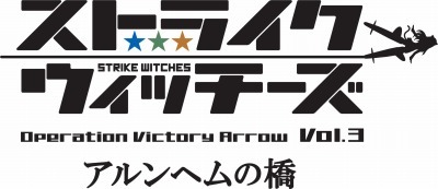 「ストライクウィッチーズ Operation Victory Arrow vol.3　アルンヘムの橋」（C）2014 島田フミカネ・KADOKAWA／第501統合戦闘航空団