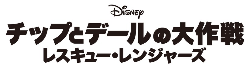 『チップとデールの大作戦 レスキュー・レンジャーズ』ロゴ(C)2022 Disney Enterprises. Inc.