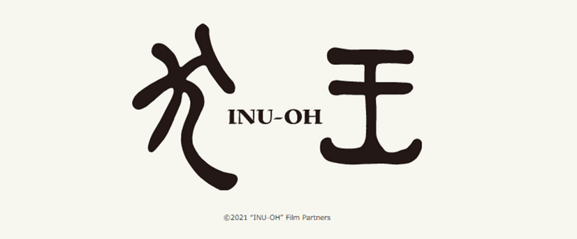 『犬王』（C）2021 “INU-OH” Film Partners