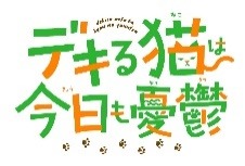 『デキる猫は今日も憂鬱』ロゴ（C）山田ヒツジ・講談社／デキる猫は今日も憂鬱製作委員会