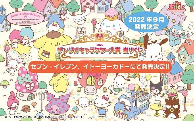 「2022年サンリオキャラクター大賞」当りくじ 1回680円（税込）（C）’22 SANRIO S/D·G S/F·G SP-M 著作（株）サンリオ