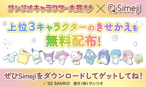 「2022年サンリオキャラクター大賞」Simeji着せ替え（C）’22 SANRIO S/D·G S/F·G SP-M 著作（株）サンリオ