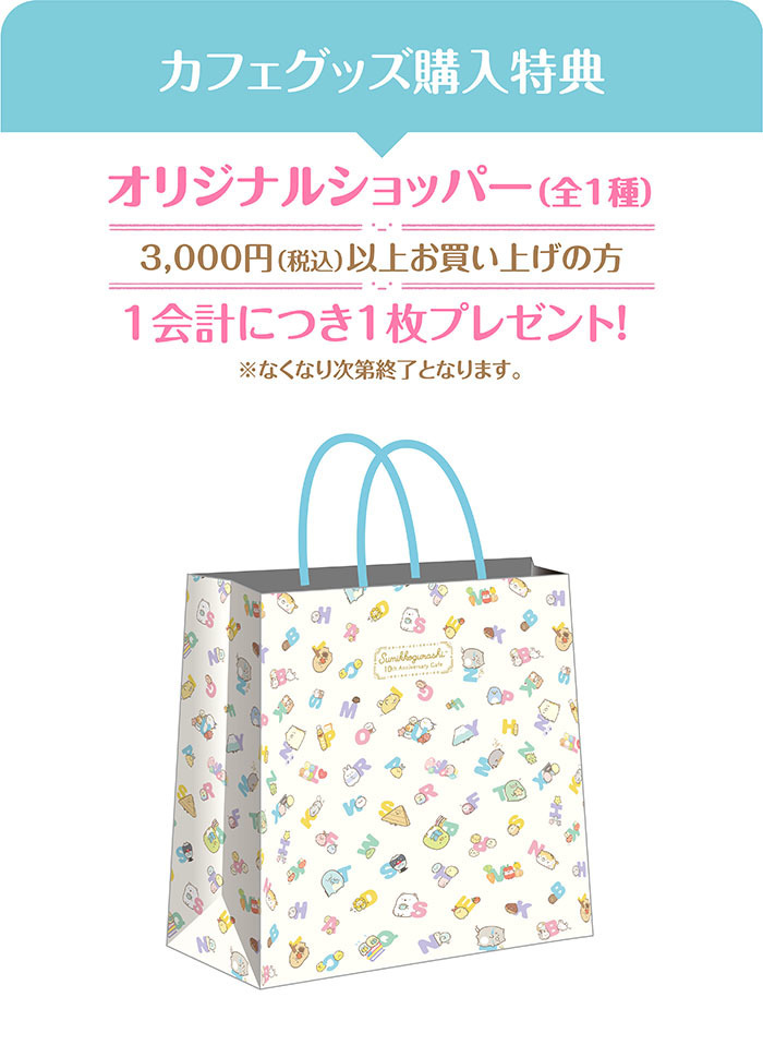 「すみっコぐらし 10th Anniversary Cafe」特典イメージ（C）2022 San X Co., Ltd. All Rights Reserved.