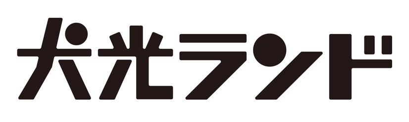 「犬光ランド」ロゴ（C）TAKALAKA all rights reserved.