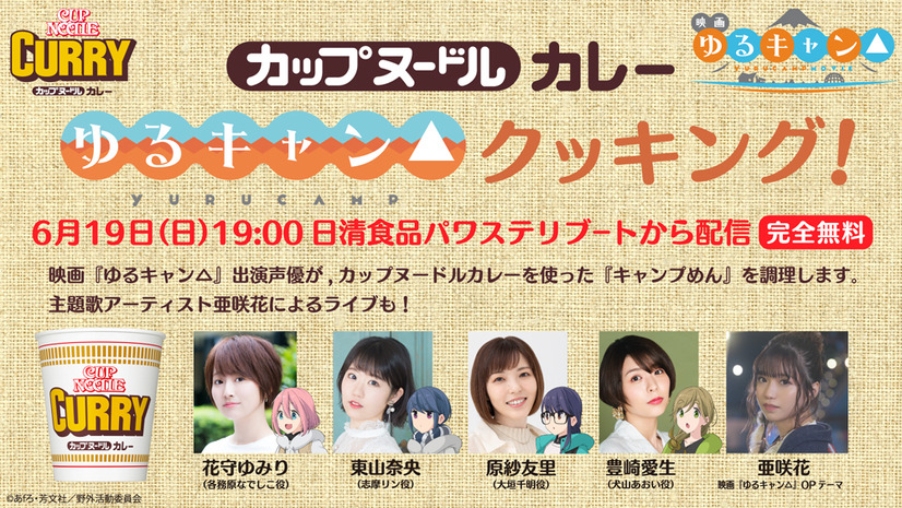 オンライン配信イベント『ゆるキャン△クッキング』（C）あfろ・芳文社／野外活動委員会