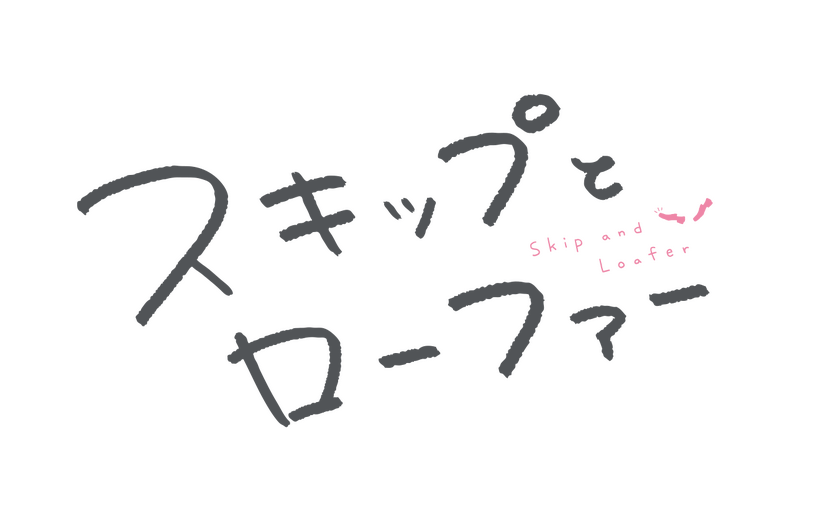『スキップとローファー』ロゴ（C）高松美咲・講談社／「スキップとローファー」製作委員会