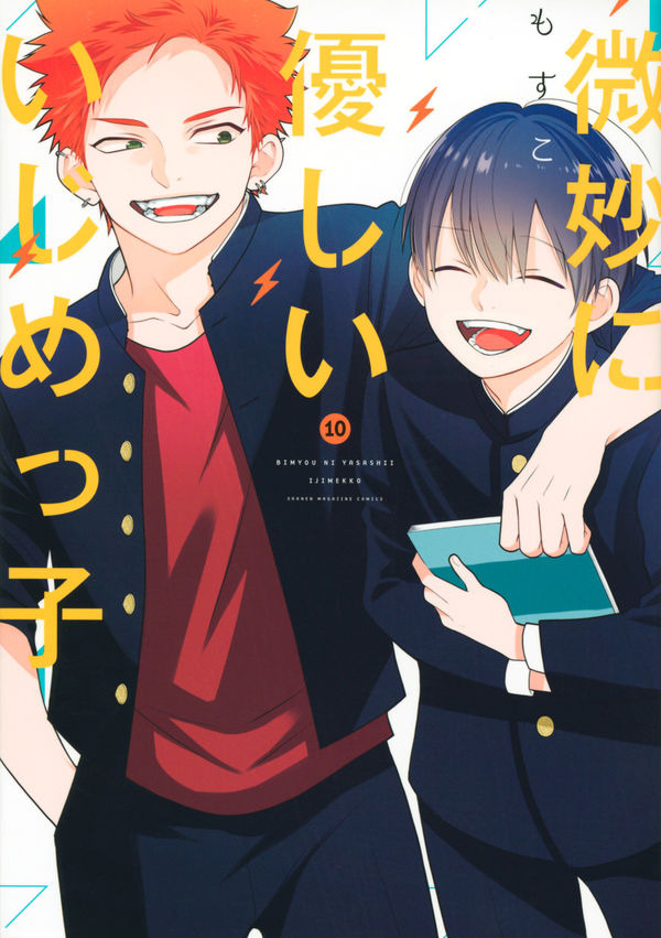 微妙に優しいいじめっ子（10） もすこ(著/文) - 講談社