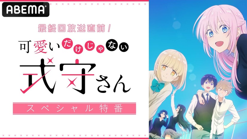 アニメ『可愛いだけじゃない式守さん』最終回直前特番が放送決定　大西沙織、梅田修一朗らメインキャスト6名集結