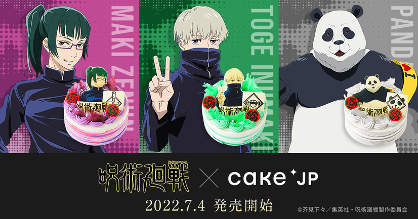 「呪術廻戦」とCake.jpがコラボ。オリジナルケーキを販売（C）芥見下々／集英社・呪術廻戦製作委員会