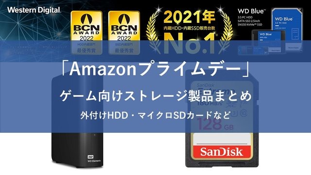 【Amazonプライムデー】スイッチに使えるマイクロSDカードや外付けHDDなど、ゲームに最適なストレージ商品がセール中！