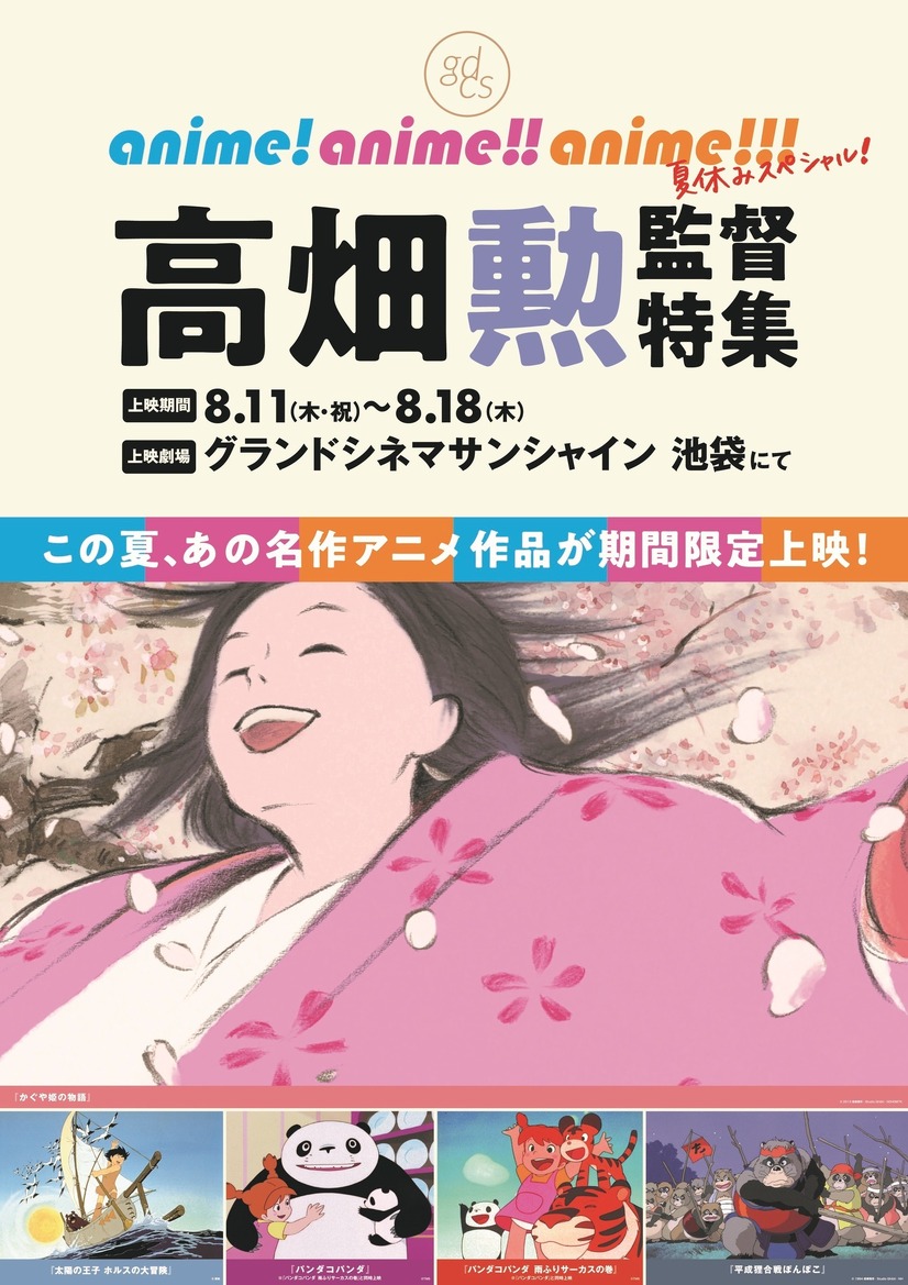 高畑勲監督特集が開催（C）2013 畑事務所・Studio Ghibli・NDHDMTK（C）東映（C）TMS（C） 1994 畑事務所・Studio Ghibli・NH