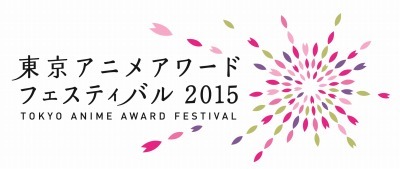 東京アニメアワードフェスティバル2015 3月19日から5日間　アニメファン賞投票開始