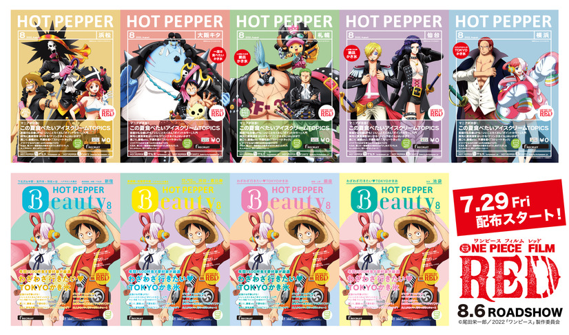 「HOT PEPPER」「HOT PEPPER Beauty」8月号表紙（C）尾田栄一郎／2022「ワンピース」製作委員会