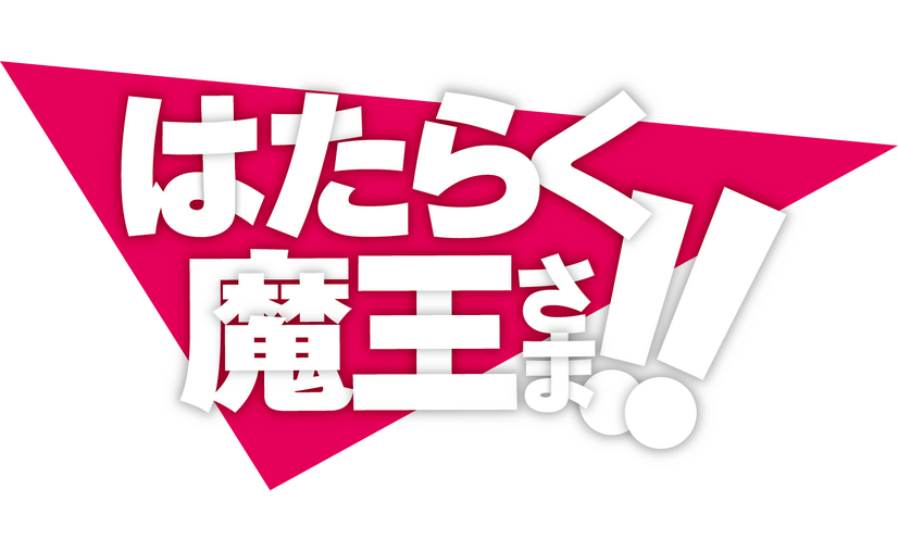 『はたらく魔王さま!!』ロゴ（C）2021 和ヶ原聡司/KADOKAWA/MAOUSAMA Project