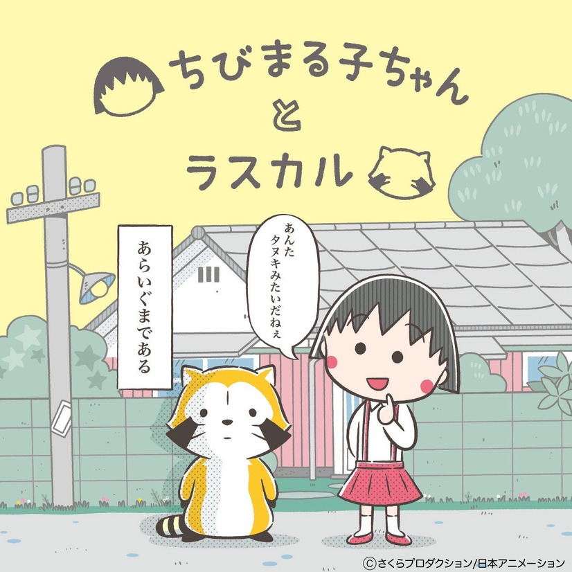 『ちびまる子ちゃん』と『あらいぐまラスカル』がコラボ（C）さくらプロダクション／日本アニメーション