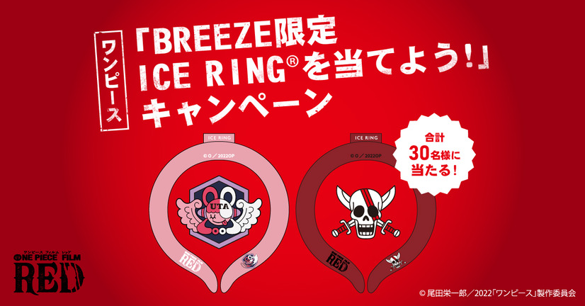 購入者限定キャンペーン「オリジナルICE RING（アイスリング）」（C）尾田栄一郎／2022「ワンピース」製作委員会