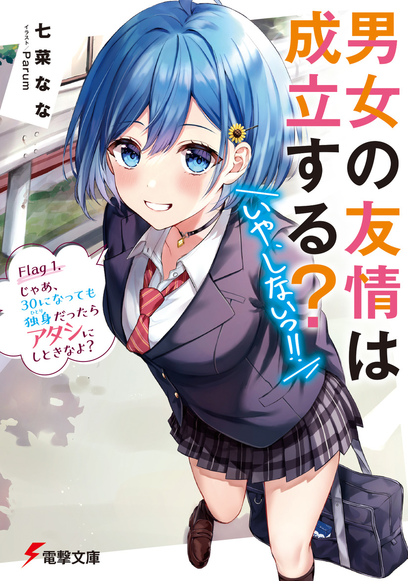 男女の友情は成立する いや しないっ アニメ化企画進行中 特報イラスト公開 3枚目の写真 画像 アニメ アニメ 男女の友情は成立する いや しないっ アニメ化企画進行中 特報イラスト公開 3枚目の写真 画像 アニメ アニメ