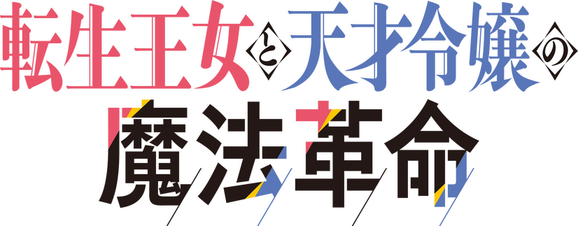 『転生王女と天才令嬢の魔法革命』ロゴ（C）2023 鴉ぴえろ・きさらぎゆり／KADOKAWA／転天製作委員会