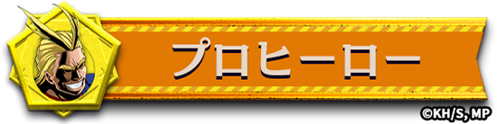 プレイヤータグ＜プロヒーロー＞（C）堀越耕平／集英社・僕のヒーローアカデミア製作委員会TM&amp;（C）Othello,Co. and MegaHouse