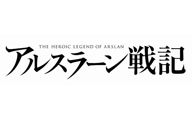 (c) 2015 2015 荒川弘・ 田中芳樹講談社／「アルスラーン戦記」製作委員会