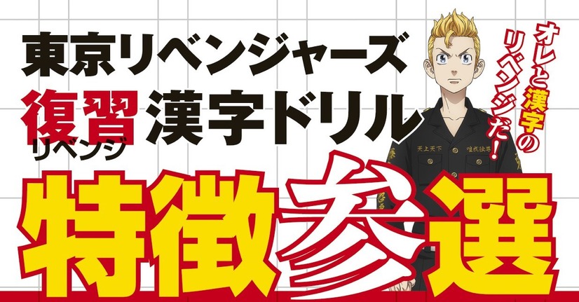 「東京リベンジャーズ　復習（リベンジ）漢字ドリル」1,320円（税込）（C）和久井健・講談社／アニメ「東京リベンジャーズ」製作委員会