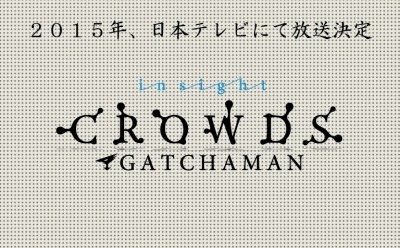 「GATCHAMAN CROWDS insight」2015年放送決定　待望の続編日本テレビにて