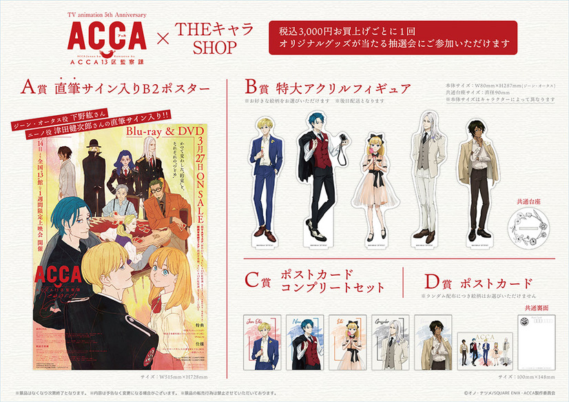 「TVアニメ『ACCA13区監察課』×THEキャラSHOP」（C）オノ・ナツメ/SQUARE ENIX・ACCA製作委員会