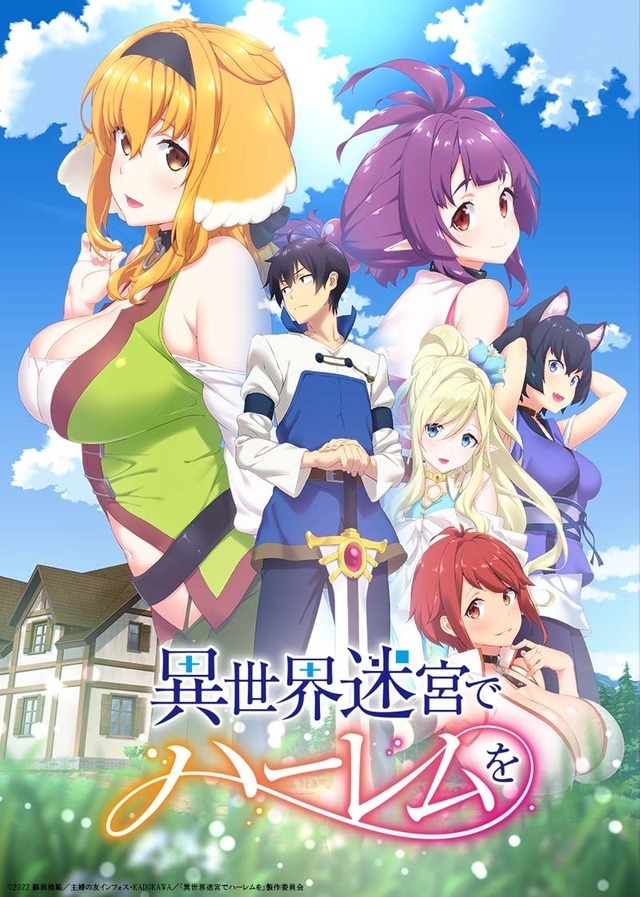 夏アニメ「異世界迷宮でハーレムを」キービジュアル（C）2022 蘇我捨恥／主婦の友インフォス・KADOKAWA／「異世界迷宮でハーレムを」製作委員会