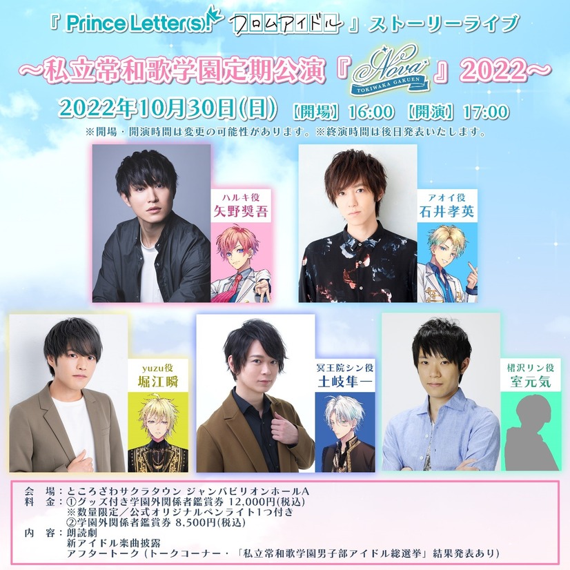 『Prince Letter(s)!  フロムアイドル』ストーリーライブ～私立常和歌学園 定期公演 『ノヴァ』2022～（C）フロムアイドル