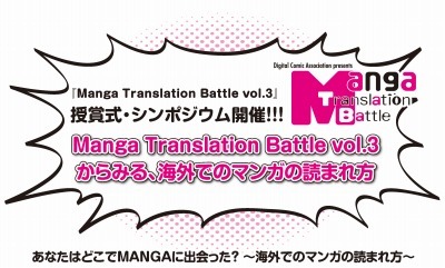 マンガ翻訳コンテスト「Manga Translation Battle vol.3」授賞式・シンポジウムを開催