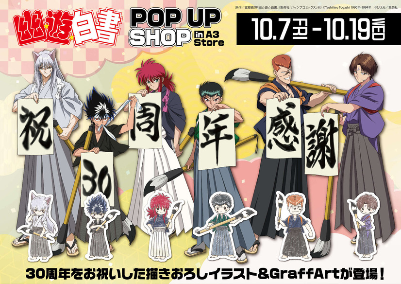 「『幽☆遊☆白書』POP UP SHOP in A3 Store」（C）Yoshihiro Togashi 1990年-1994年 （C）ぴえろ／集英社