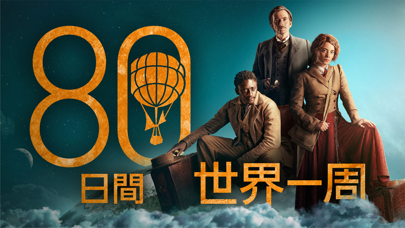 『80日間世界一周』（C）Slim 80 Days / Federation Entertainment / Peu Communications / ZDF / Be-FILMS / RTBF (Télévision belge)- 2021