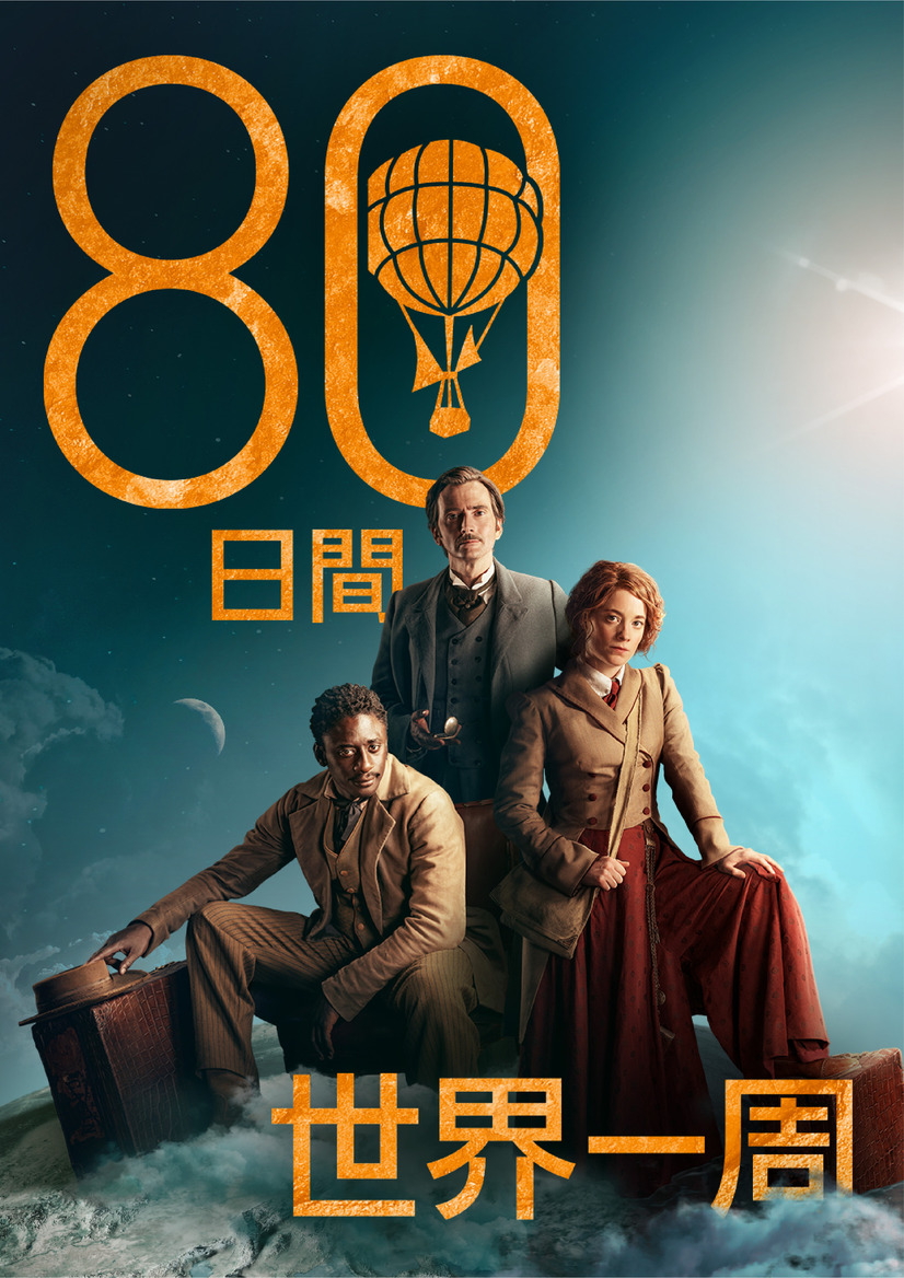 『80日間世界一周』（C）Slim 80 Days / Federation Entertainment / Peu Communications / ZDF / Be-FILMS / RTBF (Télévision belge)- 2021