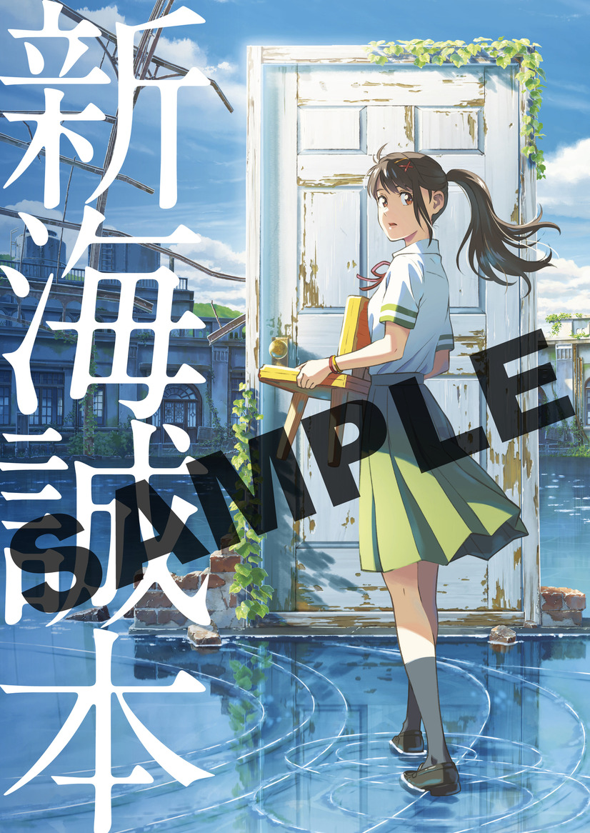 『すずめの戸締まり』入場者プレゼント「新海誠本」（C）2022「すずめの戸締まり」製作委員会