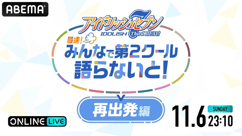 『「アイドリッシュセブン Third BEAT!」 最速！みんなで第2クール語らないと！ 再出発編』（C）BNOI/アイナナ製作委員会