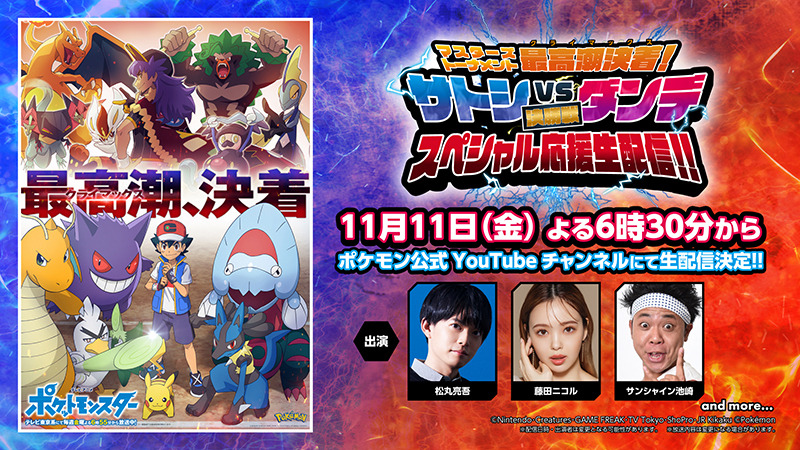 『ポケットモンスター』特別番組「生配信！サトシ VS ダンデ応援スペシャル」（C）Nintendo･Creatures･GAME FREAK･TV Tokyo･ShoPro･JR Kikaku（C）Pokémon